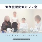 女性限定カフェ会にお越しの皆様