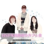 HSP女性限定交流会