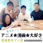 福岡アニメ漫画交流会