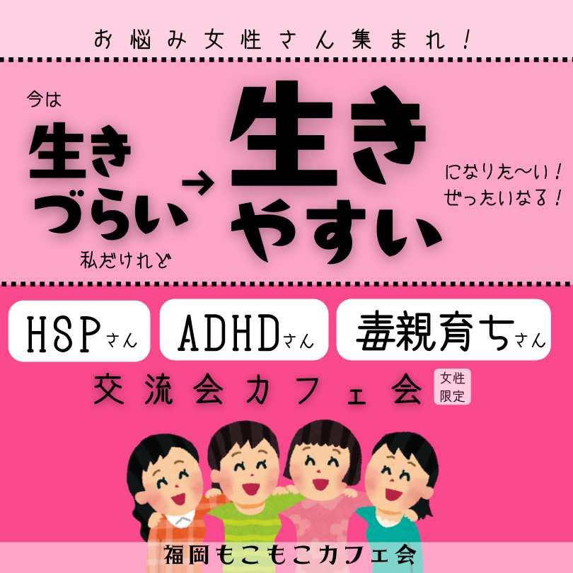 お悩み女性 ( HSP・ADHD・毒親育ち ) 交流会カフェ会